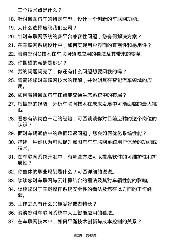 39道岚图汽车车联网工程师岗位面试题库及参考回答含考察点分析