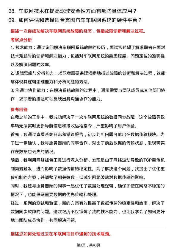 39道岚图汽车车联网工程师岗位面试题库及参考回答含考察点分析