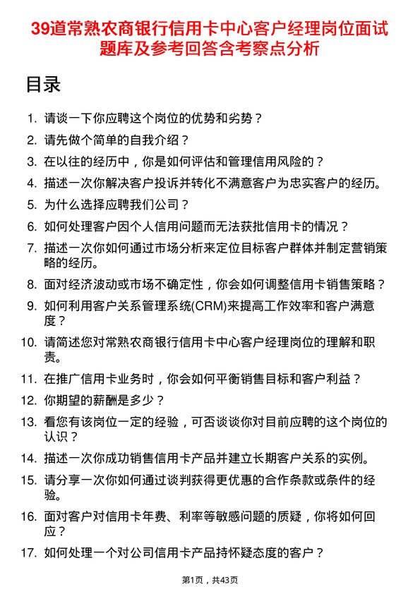 39道常熟农商银行信用卡中心客户经理岗位面试题库及参考回答含考察点分析