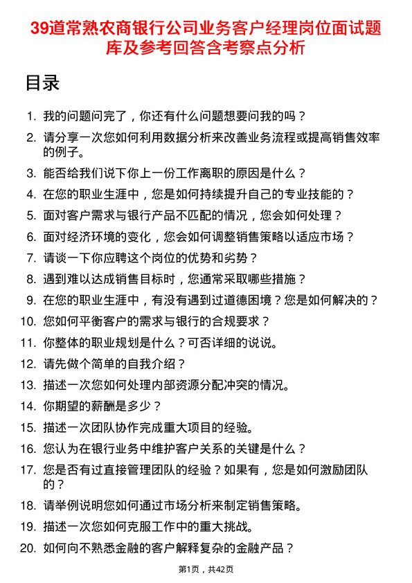 39道常熟农商银行业务客户经理岗位面试题库及参考回答含考察点分析