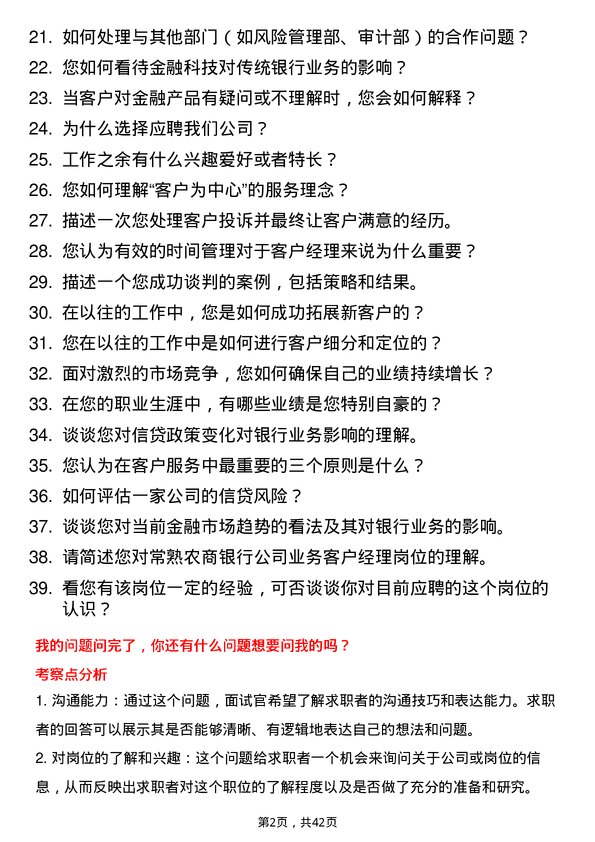 39道常熟农商银行业务客户经理岗位面试题库及参考回答含考察点分析