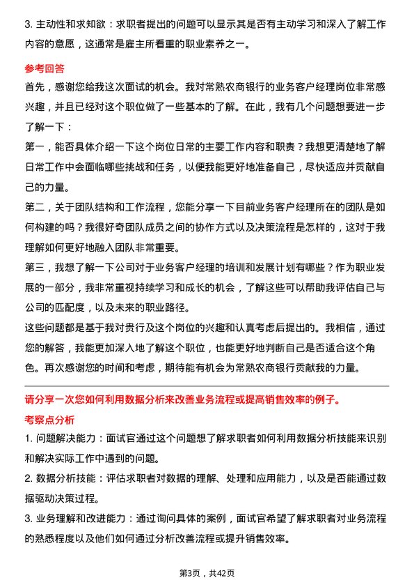 39道常熟农商银行业务客户经理岗位面试题库及参考回答含考察点分析