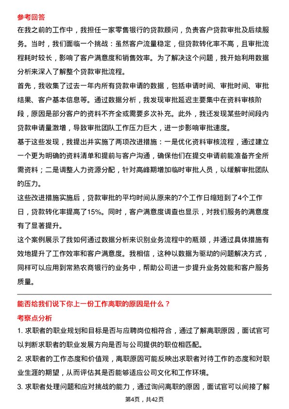 39道常熟农商银行业务客户经理岗位面试题库及参考回答含考察点分析