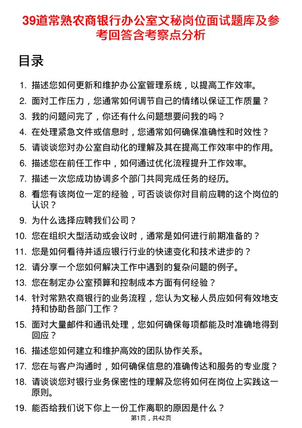 39道常熟农商银行办公室文秘岗位面试题库及参考回答含考察点分析