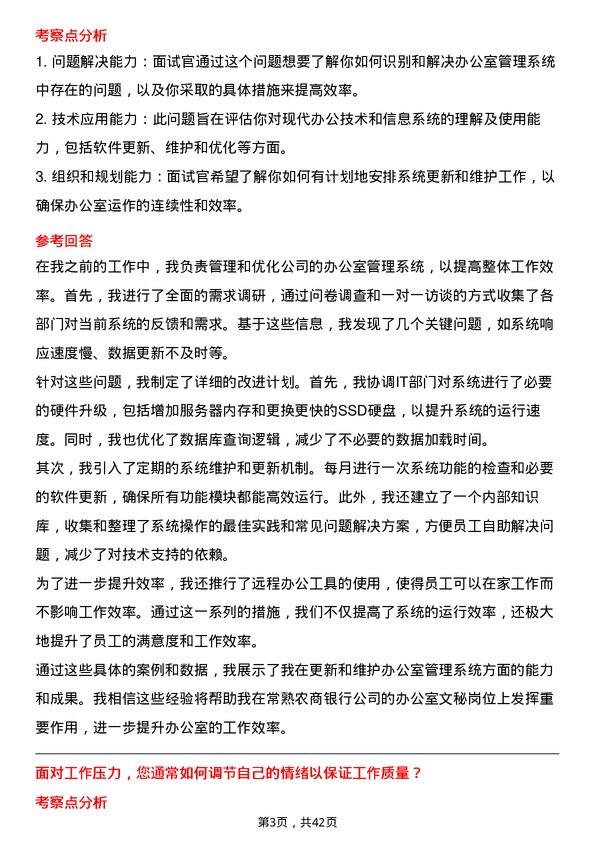 39道常熟农商银行办公室文秘岗位面试题库及参考回答含考察点分析