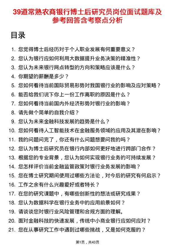 39道常熟农商银行博士后研究员岗位面试题库及参考回答含考察点分析