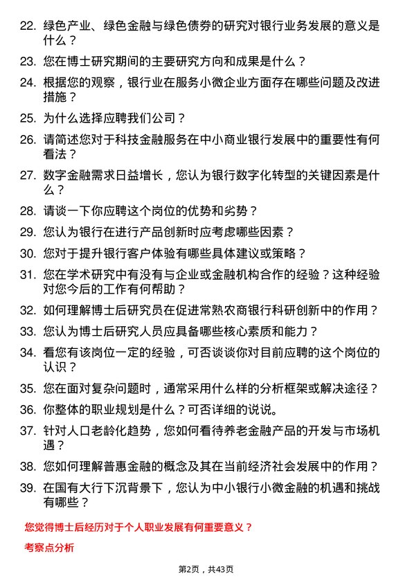 39道常熟农商银行博士后研究员岗位面试题库及参考回答含考察点分析