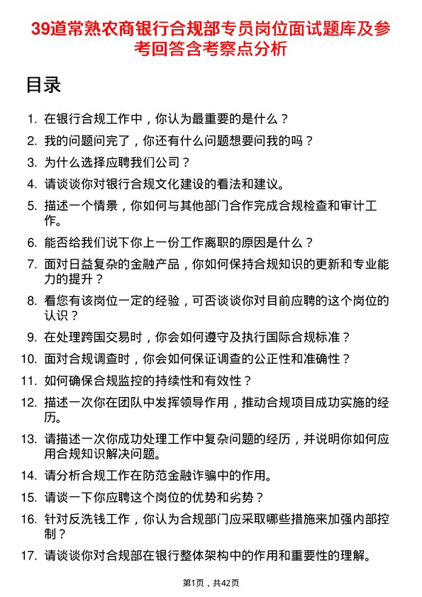 39道常熟农商银行合规部专员岗位面试题库及参考回答含考察点分析