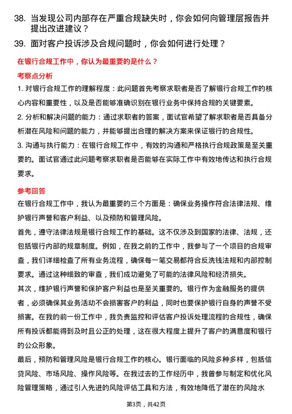 39道常熟农商银行合规部专员岗位面试题库及参考回答含考察点分析