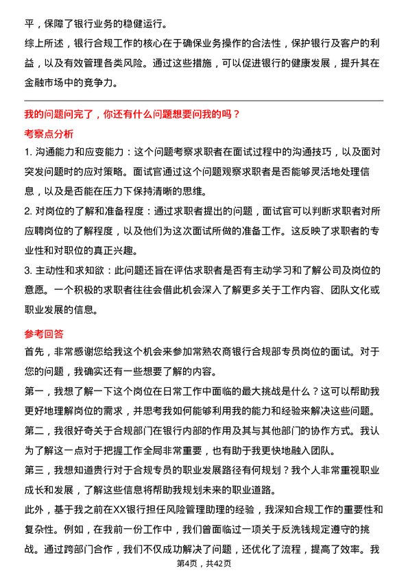 39道常熟农商银行合规部专员岗位面试题库及参考回答含考察点分析