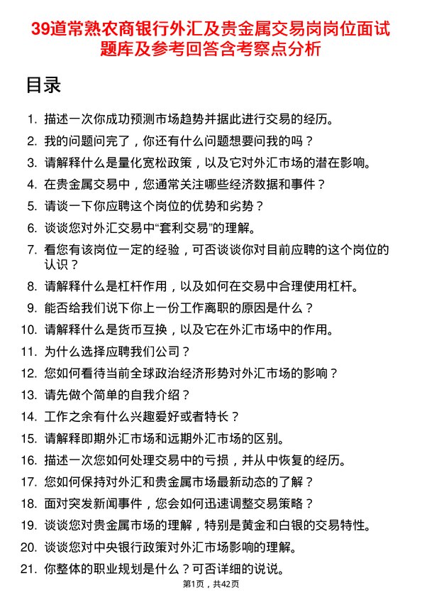 39道常熟农商银行外汇及贵金属交易岗岗位面试题库及参考回答含考察点分析