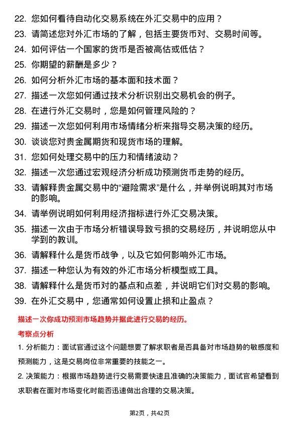 39道常熟农商银行外汇及贵金属交易岗岗位面试题库及参考回答含考察点分析