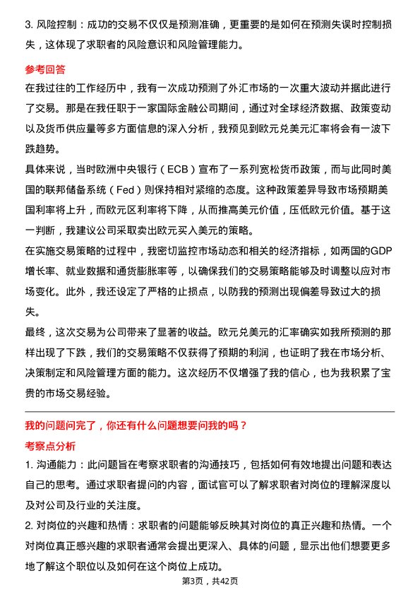 39道常熟农商银行外汇及贵金属交易岗岗位面试题库及参考回答含考察点分析