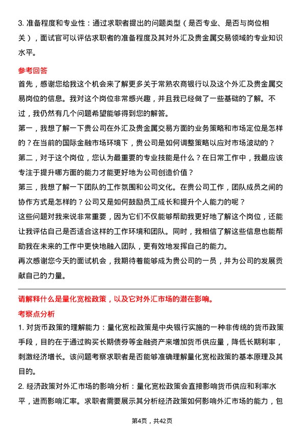 39道常熟农商银行外汇及贵金属交易岗岗位面试题库及参考回答含考察点分析