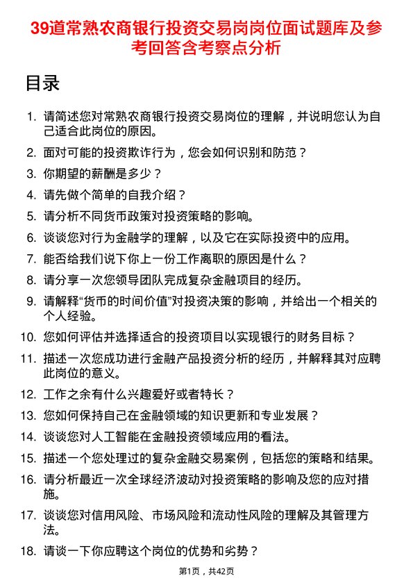 39道常熟农商银行投资交易岗岗位面试题库及参考回答含考察点分析