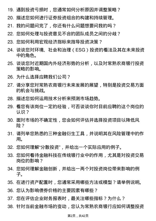 39道常熟农商银行投资交易岗岗位面试题库及参考回答含考察点分析