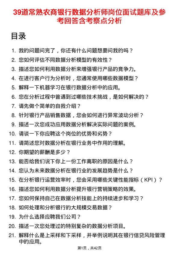 39道常熟农商银行数据分析师岗位面试题库及参考回答含考察点分析