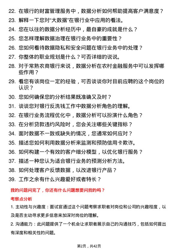 39道常熟农商银行数据分析师岗位面试题库及参考回答含考察点分析