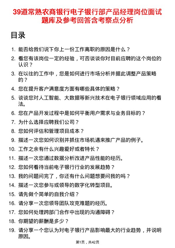 39道常熟农商银行电子银行部产品经理岗位面试题库及参考回答含考察点分析