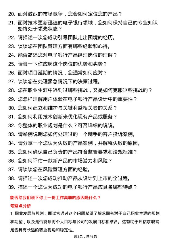 39道常熟农商银行电子银行部产品经理岗位面试题库及参考回答含考察点分析