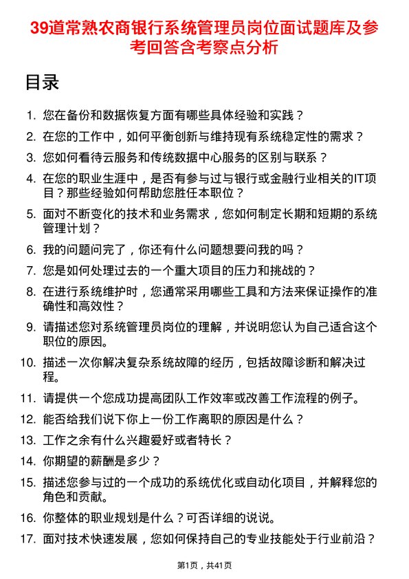 39道常熟农商银行系统管理员岗位面试题库及参考回答含考察点分析