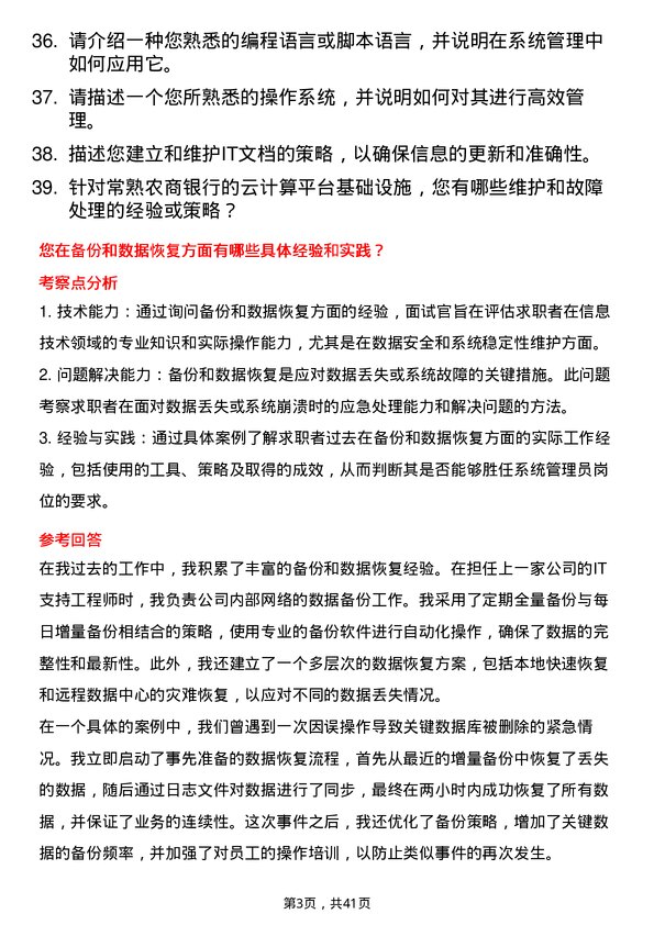 39道常熟农商银行系统管理员岗位面试题库及参考回答含考察点分析