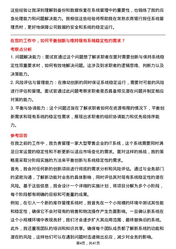 39道常熟农商银行系统管理员岗位面试题库及参考回答含考察点分析