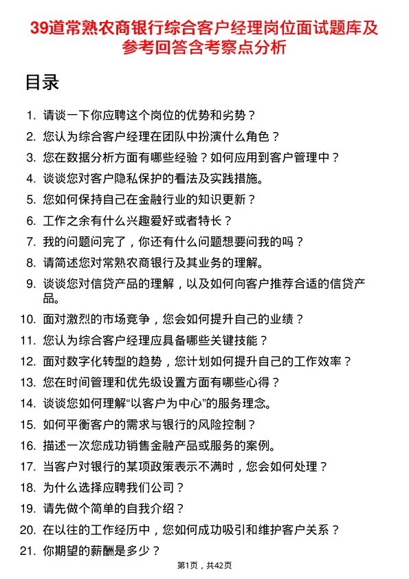 39道常熟农商银行综合客户经理岗位面试题库及参考回答含考察点分析