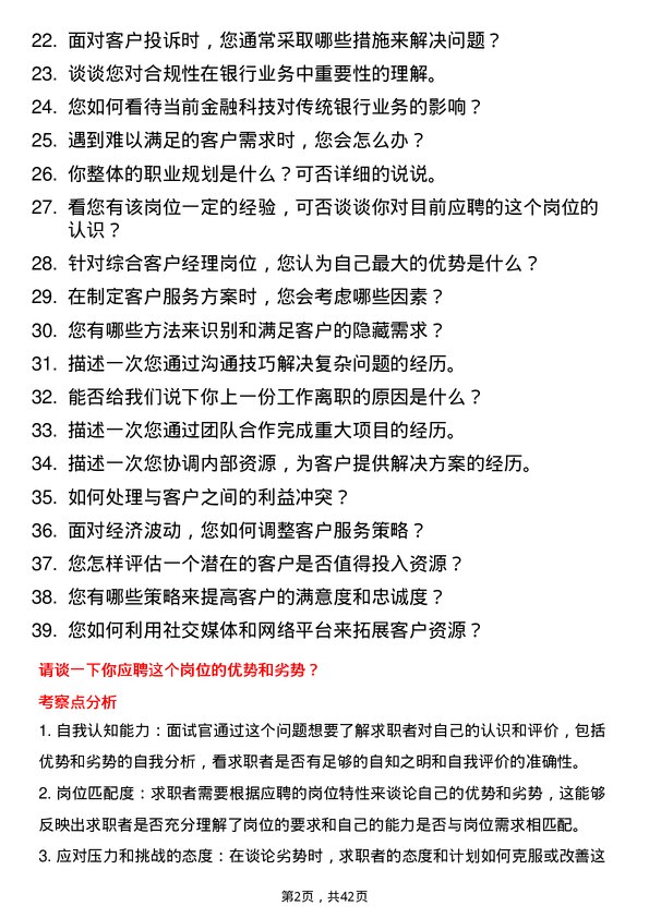 39道常熟农商银行综合客户经理岗位面试题库及参考回答含考察点分析