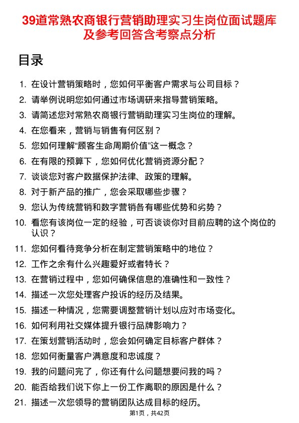 39道常熟农商银行营销助理实习生岗位面试题库及参考回答含考察点分析