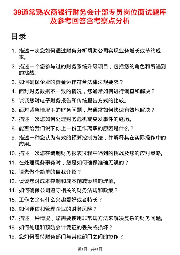 39道常熟农商银行财务会计部专员岗位面试题库及参考回答含考察点分析