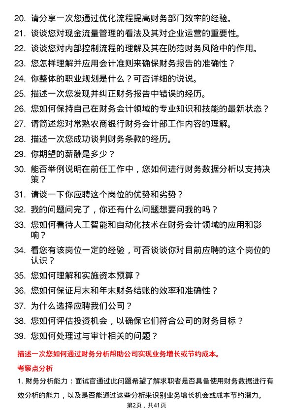 39道常熟农商银行财务会计部专员岗位面试题库及参考回答含考察点分析