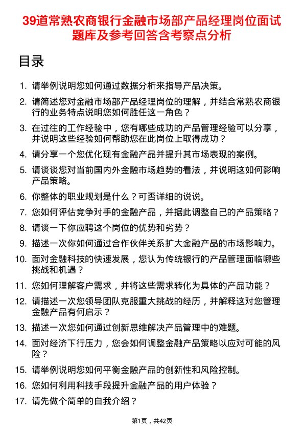 39道常熟农商银行金融市场部产品经理岗位面试题库及参考回答含考察点分析