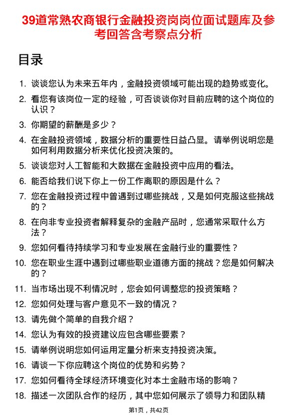 39道常熟农商银行金融投资岗岗位面试题库及参考回答含考察点分析