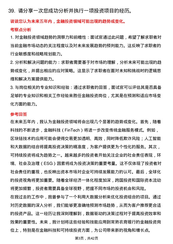 39道常熟农商银行金融投资岗岗位面试题库及参考回答含考察点分析