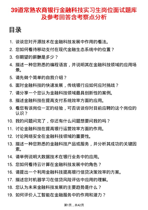 39道常熟农商银行金融科技实习生岗位面试题库及参考回答含考察点分析