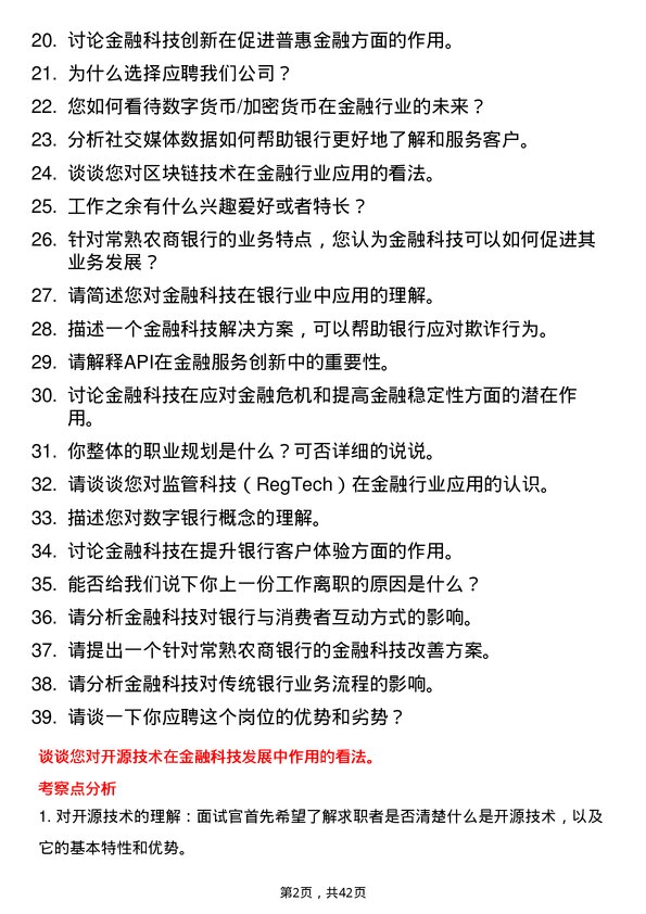 39道常熟农商银行金融科技实习生岗位面试题库及参考回答含考察点分析