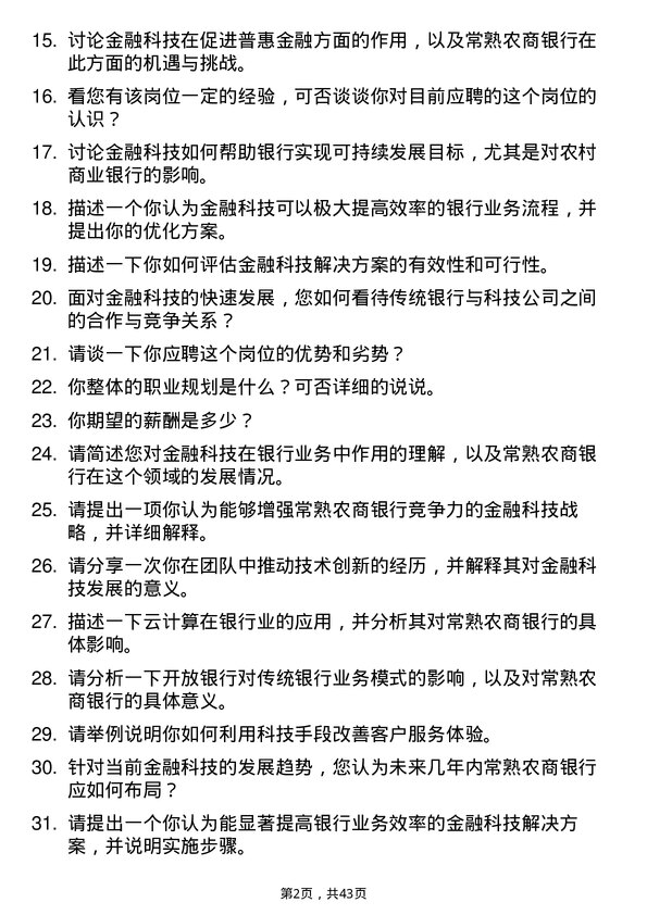 39道常熟农商银行金融科技岗岗位面试题库及参考回答含考察点分析