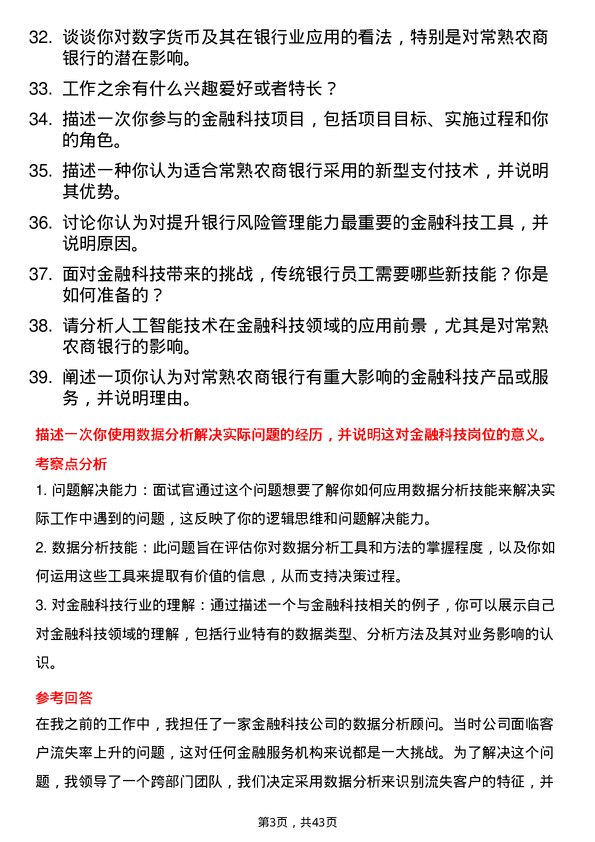 39道常熟农商银行金融科技岗岗位面试题库及参考回答含考察点分析