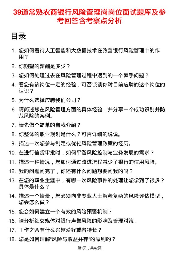 39道常熟农商银行风险管理岗岗位面试题库及参考回答含考察点分析