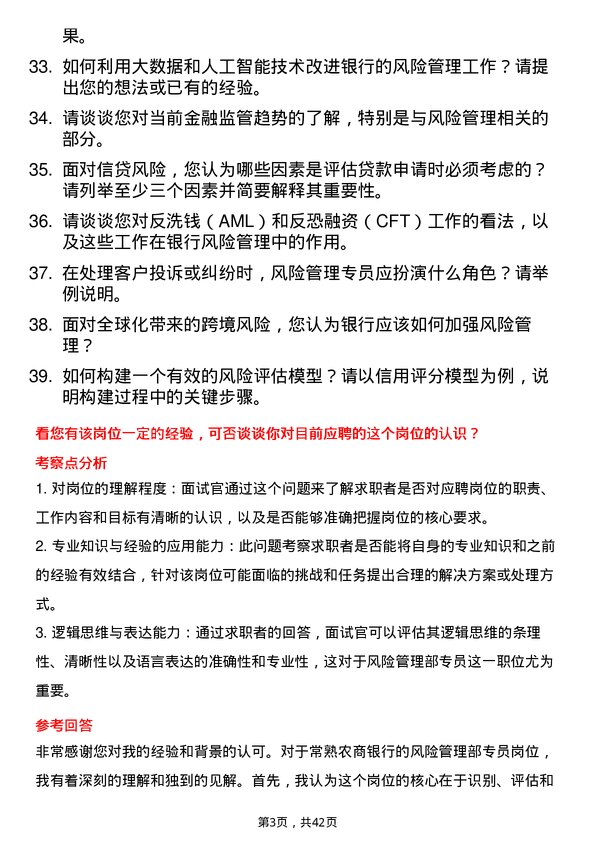 39道常熟农商银行风险管理部专员岗位面试题库及参考回答含考察点分析