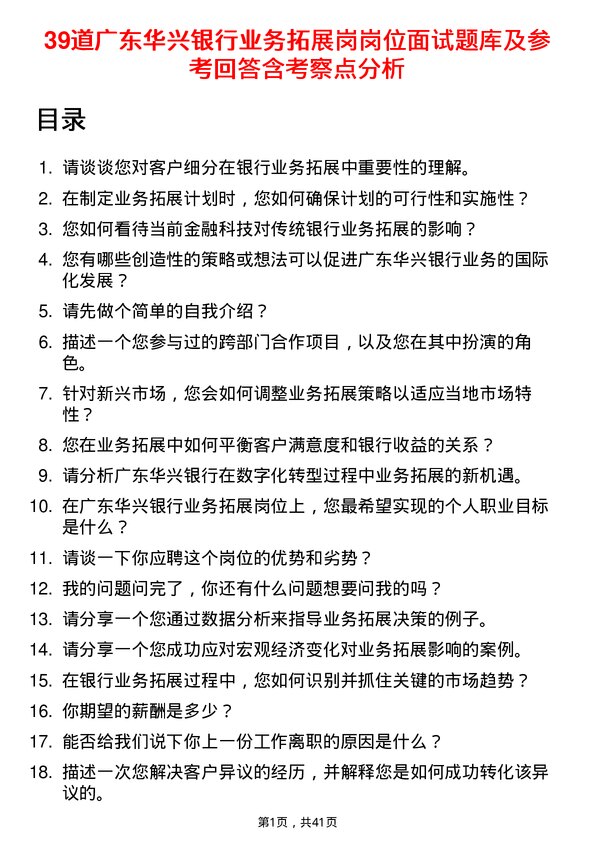 39道广东华兴银行业务拓展岗岗位面试题库及参考回答含考察点分析