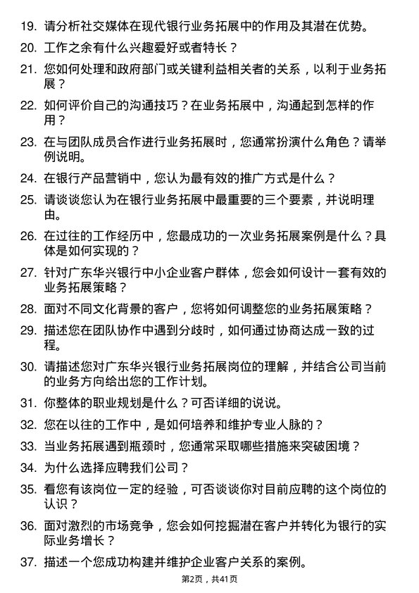 39道广东华兴银行业务拓展岗岗位面试题库及参考回答含考察点分析