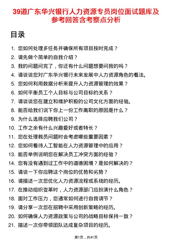 39道广东华兴银行人力资源专员岗位面试题库及参考回答含考察点分析