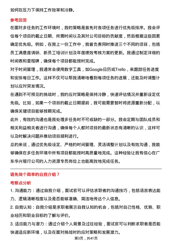 39道广东华兴银行人力资源专员岗位面试题库及参考回答含考察点分析