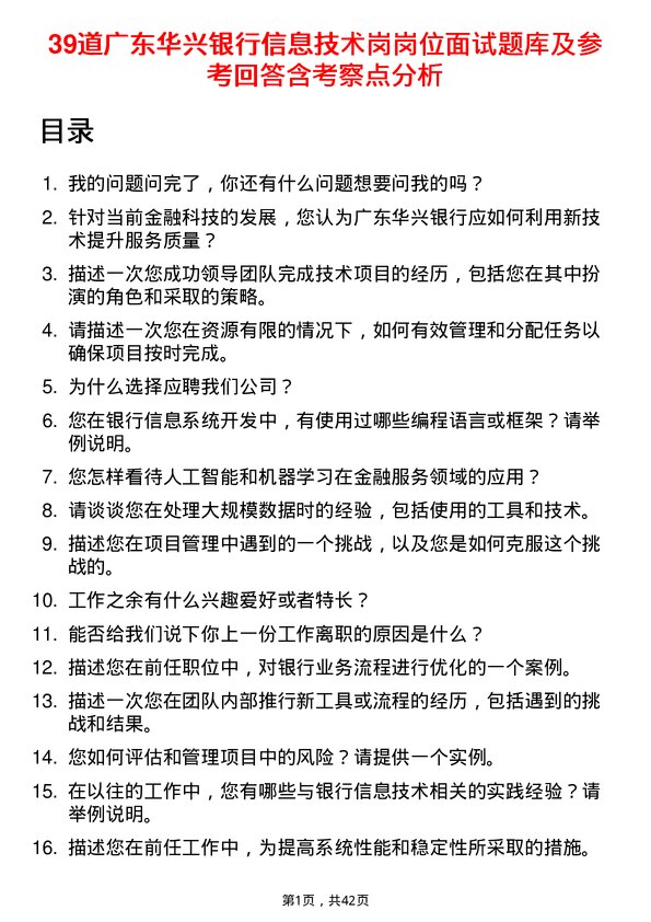 39道广东华兴银行信息技术岗岗位面试题库及参考回答含考察点分析