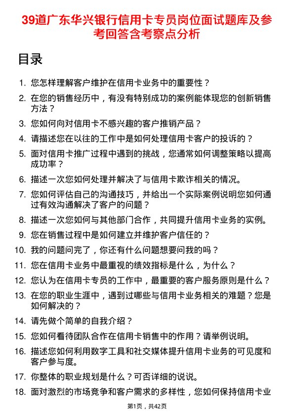 39道广东华兴银行信用卡专员岗位面试题库及参考回答含考察点分析