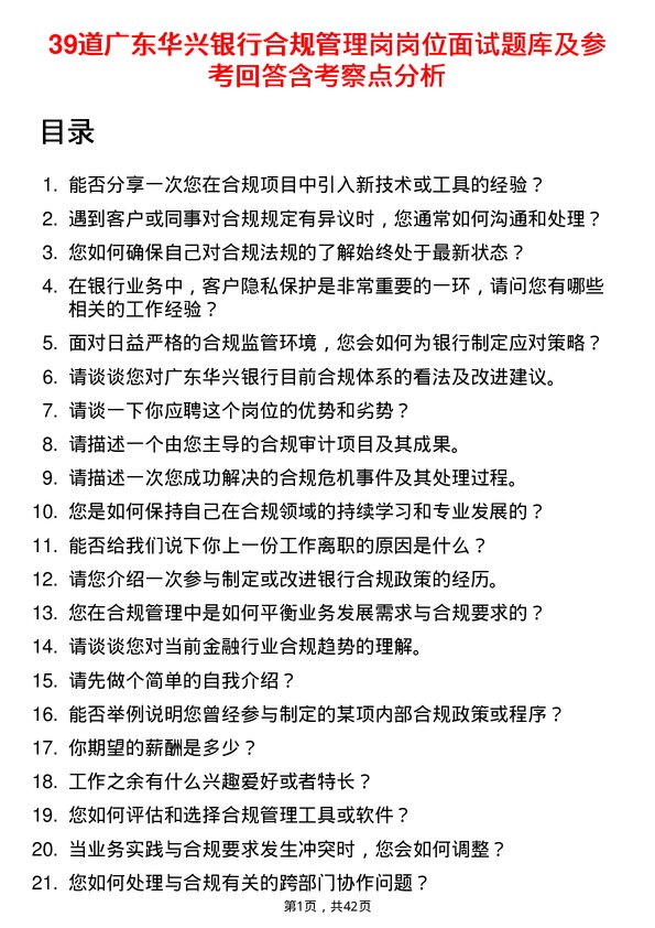 39道广东华兴银行合规管理岗岗位面试题库及参考回答含考察点分析