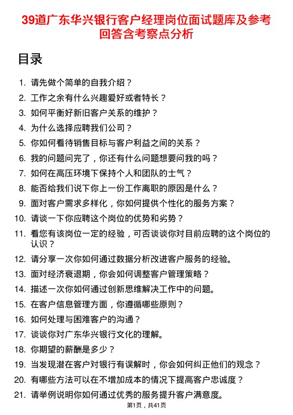 39道广东华兴银行客户经理岗位面试题库及参考回答含考察点分析