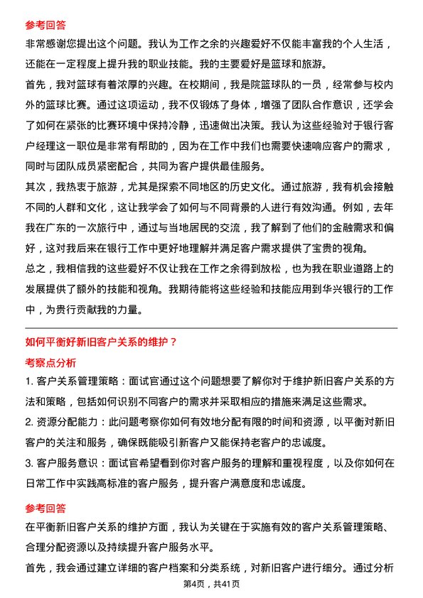 39道广东华兴银行客户经理岗位面试题库及参考回答含考察点分析